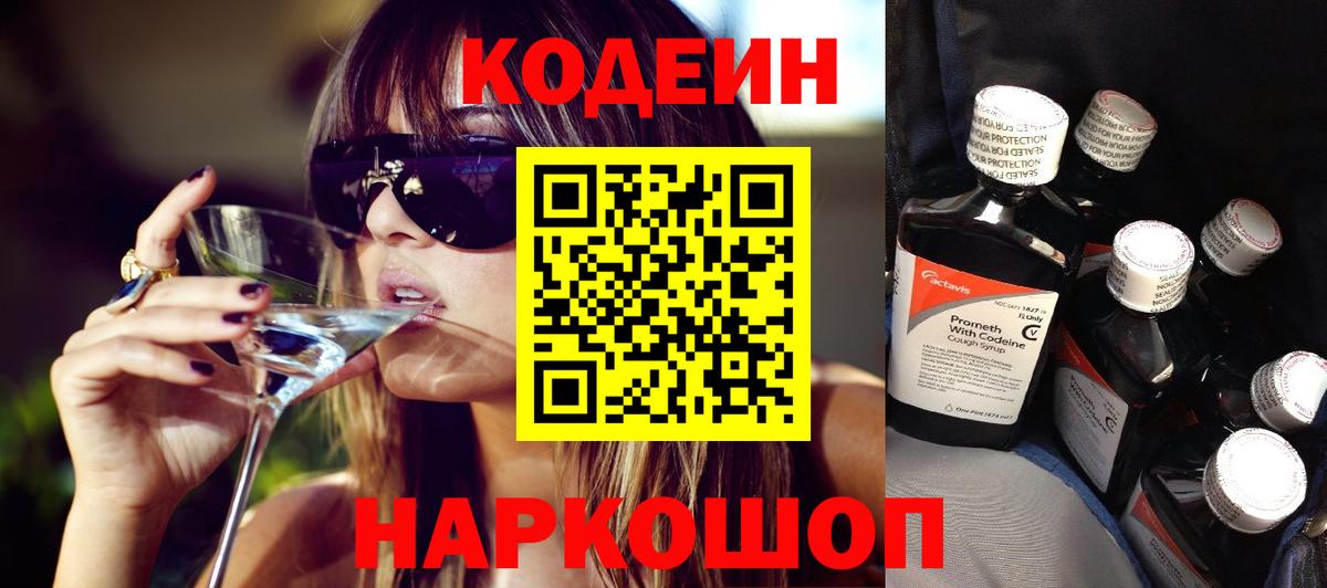 Кодеин Purple Drank  Кодеин Purple Drank  Горно-Алтайск  Вход с VPN 